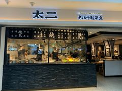 门面-太二酸菜鱼(正大广场店)