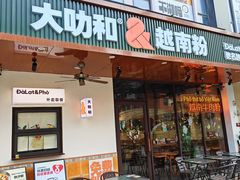 -大叻和越南粉(南浦里店)