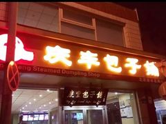 门面-庆丰包子铺(金沟河桥店)