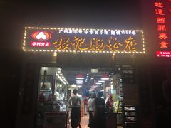 门面-荔银肠粉(广州天河华利路店)