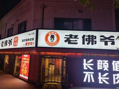 -老佛爷蛙锅•鲜蛙煲(麦凯乐店)