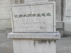 -江南水师学堂遗迹