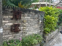 -三溪村