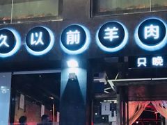 门面-很久以前羊肉串(京汉店)