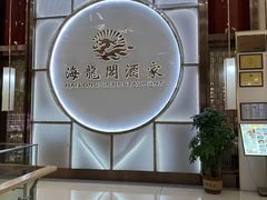 -海龙阁酒家·37年老字号粤菜(保利广场店)