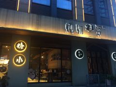 门面-炖物24章·顺时轻养茶(杭州大厦店)