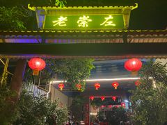 -老崇左特色风味食馆
