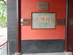 -成都武侯祠博物馆