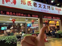 -邢氏老太太烧烤(南山店)
