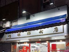 门面-穗银肠粉店(东川路店)