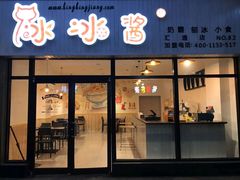 -冰冰酱老味刨冰绵绵冰(中山路总店)