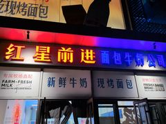 -红星前进面包牛奶公司(五道口购物中心店)