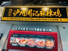 -老字号周记古蔺麻辣鸡·非物质文化遗产传承店