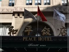 -上海和平饭店 Fairmont Peace Hotel