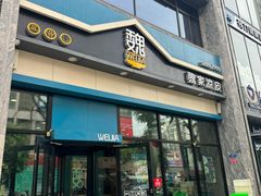 -魏家凉皮(万辉店)