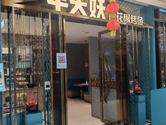 门面-半天妖烤鱼(物美沁山水店)