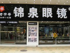 仓边-锦泉眼镜(仓边路店)