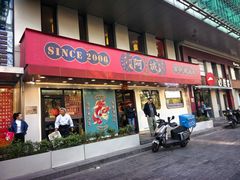 -阿诚市井潮汕菜(金台路店)