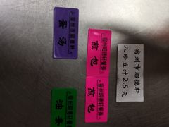 饭票-昭德轩