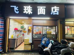 门面-飞珠面店(海莲路店)