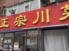 -正宗川菜(虎林胡同店)