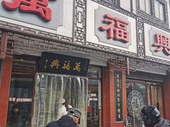 门面-万福兴(东中市店)