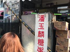 门面-潘玉麟糖粥