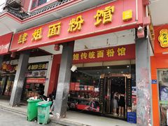 门面-肆姐面粉馆(坡子街店)