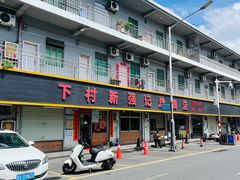 -下村新强记烧鹅店