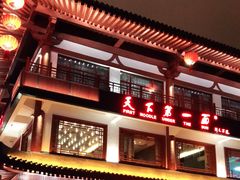 门面-天下第一面(大雁塔北广场店)