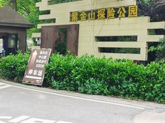 -WeLope紫金山探险公园
