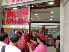 门面-真老大房鲜肉月饼(南京路步行街店)