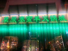 门面-草原塞蛮羊火锅城(港湾店)