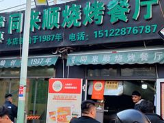 -同来顺烧烤餐厅(哈尔滨道店)