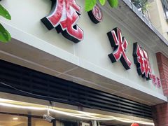 门面-大龙火锅(老店)