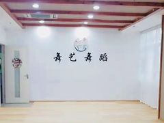 -舞艺舞蹈文化艺术培训中心