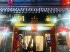 -鼎香润(德胜门内店)