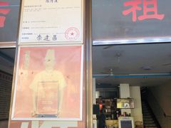门面-元谋凉鸡店(百年老店)