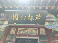 -碑林公园