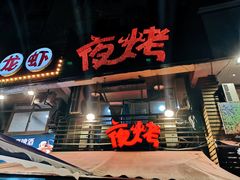 门面-夜烤·宜宾烧烤(洋河路店)