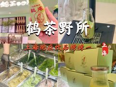 -鹤茶野所(上海首店)