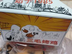 -三毛烤鸡(清泰街店)