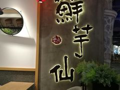 -鲜芋仙(时尚天河店)
