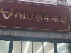 -小牛电动体验·租电动车(德胜门店)