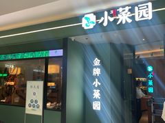 门面-小菜园新徽菜(青岛市南万象城店)