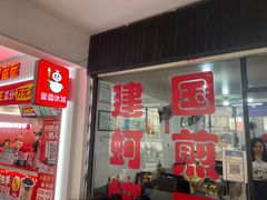 -建国蚵煎蚵面