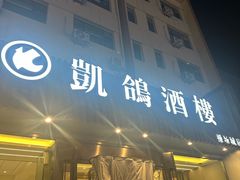 -凯鸽酒楼(操场城店)