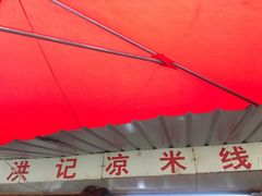 门面-洪记凉米线(新兴路店)