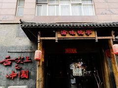 -渝味晓宇火锅(合川路店)