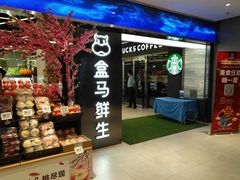 门面-盒马鲜生(新都心店)